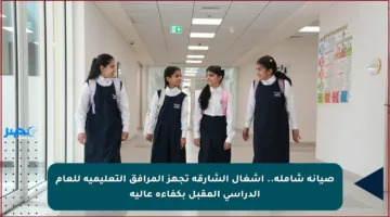 صيانة شاملة.. أشغال الشارقة تجهز المرافق التعليمية للعام الدراسي المقبل بكفاءة عالية